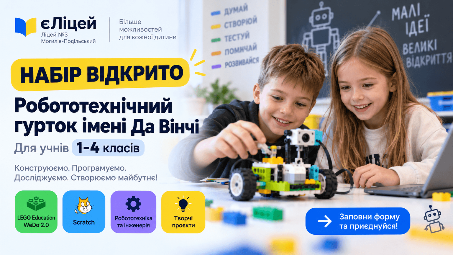 Відкриваємо набір до робототехнічного гуртка імені Да Вінчі 🤖