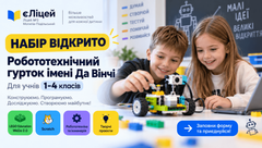 Відкриваємо набір до робототехнічного гуртка імені Да Вінчі 🤖