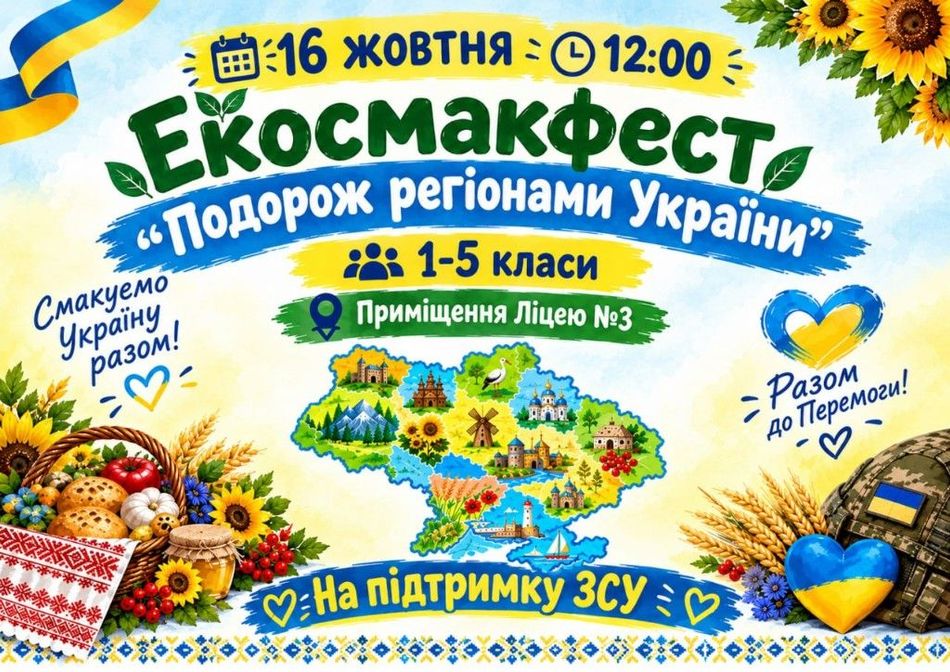 Афіша екосмакфесту «Подорож регіонами України», 16 жовтня о 12:00, Ліцей №3